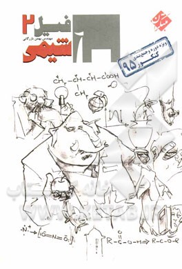 مبتکران فیل شیمی 2 96-95