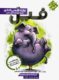 مبتکران : فیل زبان انگلیسی کنکور 96-95 (شهاب اناری.سید میلاد قریشی)