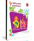 مبتکران مرشد هوش و خلاقیت و استدلال ششم دبستان 96-95