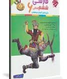 مبتکران رشادت فارسی ششم ابتدایی 96-95