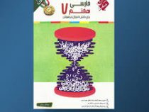 مبتکران رشادت فارسی هفتم 96-95