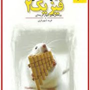 مبتکران فیزیک 2 پیش دانشگاهی 96-95