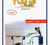 مبتکران پرسش های چهارگزینه ای فیزیک 3 تجربی 96-95
