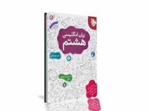 مبتکران زبان انگلیسی هشتم 96-95