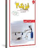 مبتکران فیزیک 3 (تست آموزش مفهومی)رشته ی ریاضی 96-95