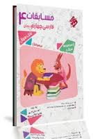 9789640724521.jpg مبتکران مرشد مسابقات فارسی چهارم دبستان 96-95