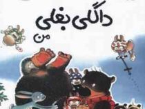 اولین کتاب فعالیت داگلی بغلی من ( به همراه 100 برچسب)