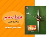 مبتکران فیزیک دهم (ریاضی.تجربی) 96-95