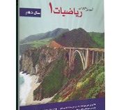 مبتکران آموزش مفهومی ریاضیات 1 سال دهم 96-95
