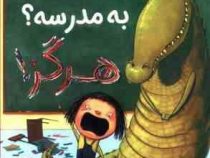 بردن تمساح به مدرسه؟ هرگز! (الیزا . سارا قربانی)
