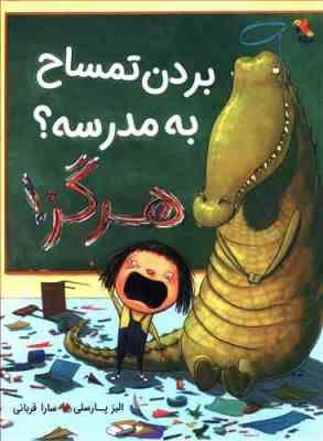 بردن تمساح به مدرسه؟ هرگز! (الیزا . سارا قربانی)