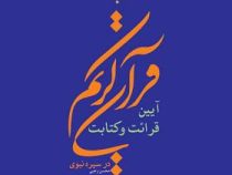 آیین قرائت و کتابت قرآن کریم در سیره نبوی (محسن رجبی قدسی)