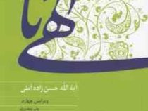 الهی نامه (آیت الله حسن زاده آملی)
