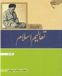 تعالیم اسلام (علامه سید محمد حسین طباطبائی.سید هادی خسروشاهی)