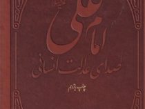امام علی (ع) صدای عدالت انسانی (جرج جرداق . سید هادی خسروشاهی)