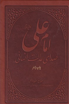 9789640912546.jpg امام علی (ع) صدای عدالت انسانی (جرج جرداق . سید هادی خسروشاهی)