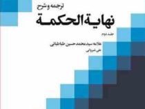 ترجمه و شرح : نهایه الحکمه جلد دوم ( علامه سید محمد حسین طباطبائی . علی شیروانی )
