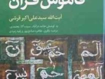 تلخیص و تحقیق: قاموس قرآن (آیت الله سید علی اکبر قریشی.حامد دژآباد.سیده آلاء محمدی.مرضیه باقری.طاهره