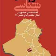 کربلا شناسی لحظه های حضور در آستان قدس امام حسین (ع)(محمد جواد مهری)