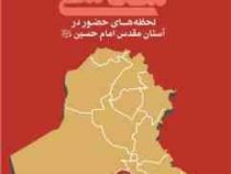 کربلا شناسی لحظه های حضور در آستان قدس امام حسین (ع)(محمد جواد مهری)