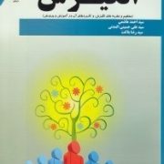 انگیزش (مفاهیم و نظریه های انگیزش و کاربردهای آن در آموزش و پرورش) (سید احمد هاشمی . سید علی حسینی ا