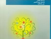 انگیزش (مفاهیم و نظریه های انگیزش و کاربردهای آن در آموزش و پرورش) (سید احمد هاشمی . سید علی حسینی ا