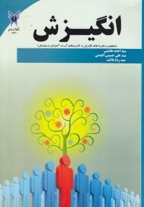9789641016359.jpg انگیزش (مفاهیم و نظریه های انگیزش و کاربردهای آن در آموزش و پرورش) (سید احمد هاشمی . سید علی حسینی ا
