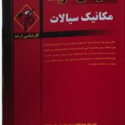 مدرسان شریف ارشد : مکانیک سیالات 74-91 (دکتر علیرضا شایسته)