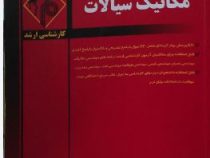مدرسان شریف ارشد : مکانیک سیالات 74-91 (دکتر علیرضا شایسته)