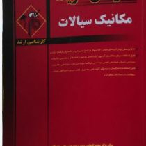 مدرسان شریف ارشد : مکانیک سیالات 74-91 (دکتر علیرضا شایسته)