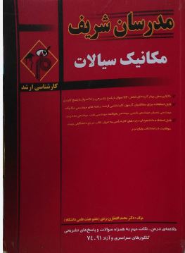 مدرسان شریف ارشد : مکانیک سیالات 74-91 (دکتر علیرضا شایسته)