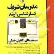 مدرسان شریف کارشناسی ارشد سیستم های کنترل خطی