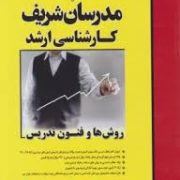 مدرسان شریف : روش ها و فنون تدریس (علی منصفی راد.فاطمه طباطبایی یزدی)