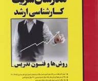 مدرسان شریف : روش ها و فنون تدریس (علی منصفی راد.فاطمه طباطبایی یزدی)
