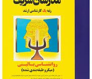 مدرسان شریف کارشناسی ارشد روانشناسی بالینی (میکرو طبقه بندی شده)(احمدعلی نوربالا تفتی.فاطمه ثقفی)