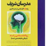 مدرسان شریف کارشناسی ارشد-دکتری میکرو طبقه بندی شده: روانشناسی رشد (اندیشه واحدی)