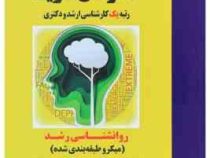 مدرسان شریف کارشناسی ارشد-دکتری میکرو طبقه بندی شده: روانشناسی رشد (اندیشه واحدی)