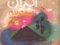 مجموعه شعر کودک : ایران دوستت دارم (مهری ماهوتی)