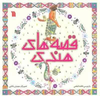 قصه های هندی