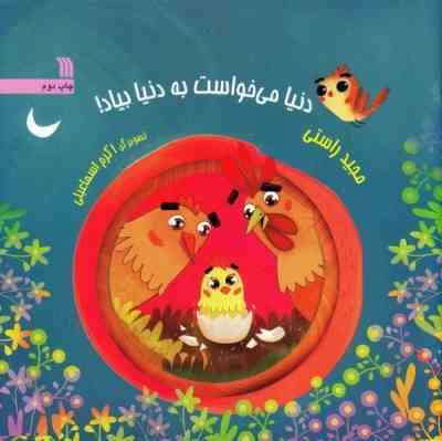 دنیا می خواست به دنیا بیاد!(مجید راستی . اکرم اسماعیلی)