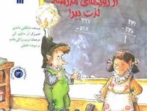 از روزهای مدرسه لذت ببر! (مایکلین ماندی.آر.دابلیو.الی .مریمرزاقی مقدم .سپیده خلیلی)