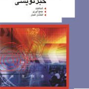 اصول خبرنویسی (شناخت.جمع آوری.انتشار اخبار) (اکبر نصراللهی)