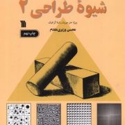 شیوه طراحی 2 : ویژه هنر جویان رشته گرافیک (محسن وزیری مقدم)