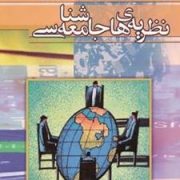 نظریه های جامعه شناسی (تقی آزاد ارمکی)