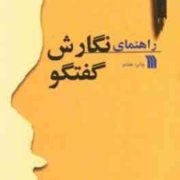 راهنمای نگارش گفتگو (ویلیام نوبل.عباس اکبری)