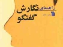 راهنمای نگارش گفتگو (ویلیام نوبل.عباس اکبری)