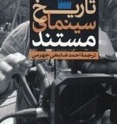 تاریخ سینمای مستند (اریک بارنو.احمد ضابطی جهرمی)