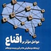 عوامل موثر بر اقناع :ارتباطات و نگرش ها در قرن بیست و یکم (ریچاردام.پرلوف.زهرا ملک لی)