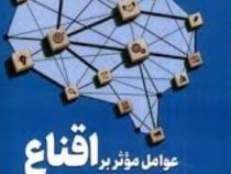عوامل موثر بر اقناع :ارتباطات و نگرش ها در قرن بیست و یکم (ریچاردام.پرلوف.زهرا ملک لی)