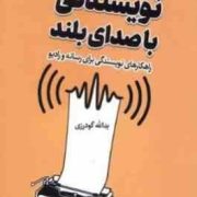 نویسندگی با صدای بلند:راهکارهای نویسندگی برای رسانه و رادیو (یدالله گودرزی)